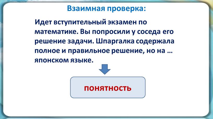 Взаимная проверка: Идет вступительный экзамен по математике