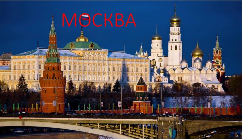 МОСКВА