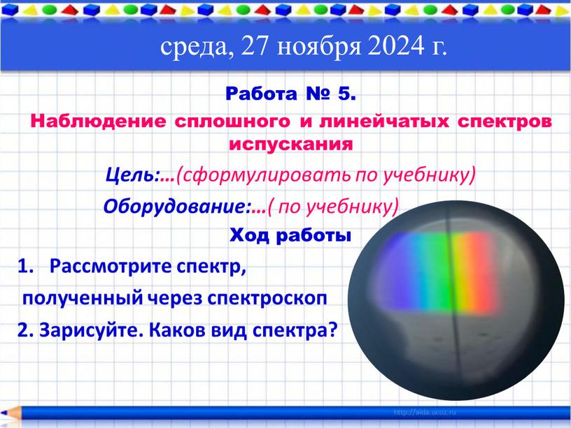 Работа № 5. Наблюдение сплошного и линейчатых спектров испускания