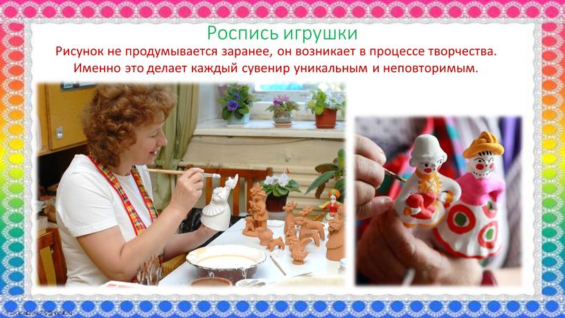 Роспись игрушки Рисунок не продумывается заранее, он возникает в процессе творчества