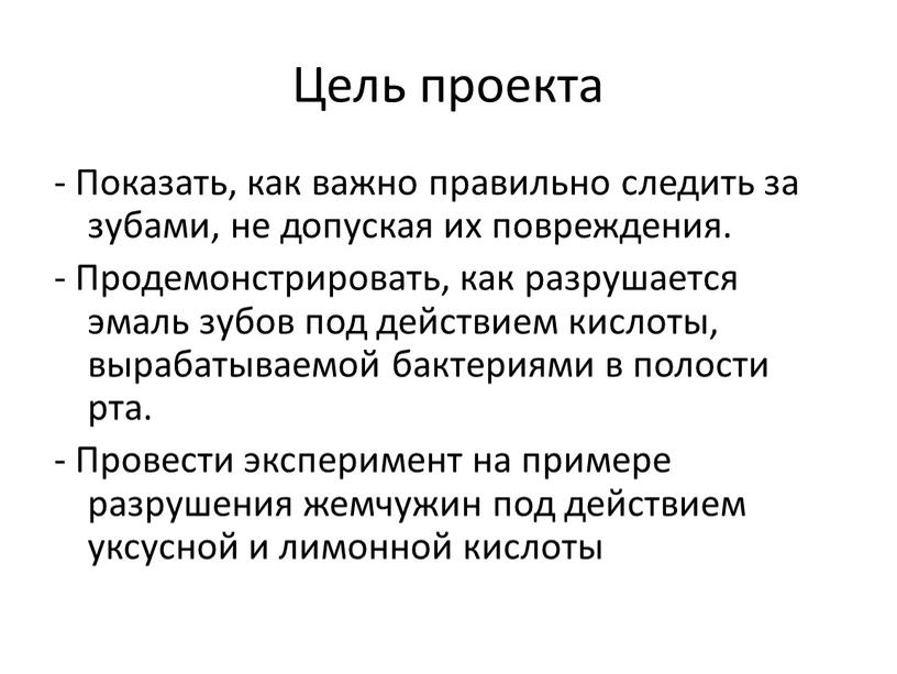 Цель проекта - Показать, как важно правильно следить за зубами, не допуская их повреждения