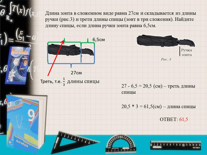 Длина зонта в сложенном виде равна 27см и складывается из длины ручки (рис