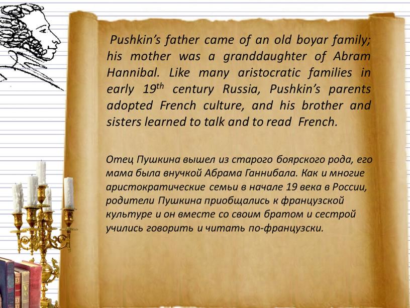 Pushkin’s father came of an old boyar family; his mother was a granddaughter of