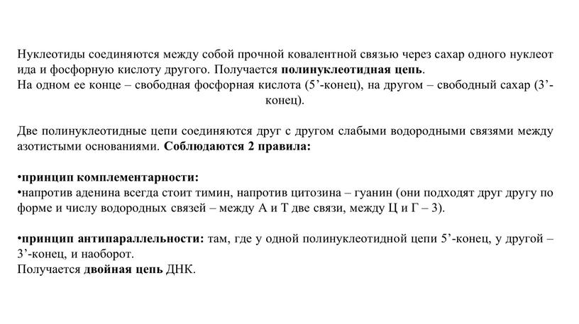 Нуклеотиды соединяются между собой прочной ковалентной связью через сахар одного нуклеотида и фосфорную кислоту другого