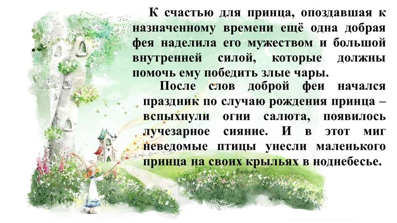 К счастью для принца, опоздавшая к назначенному времени ещё одна добрая фея наделила его мужеством и большой внутренней силой, которые должны помочь ему победить злые…