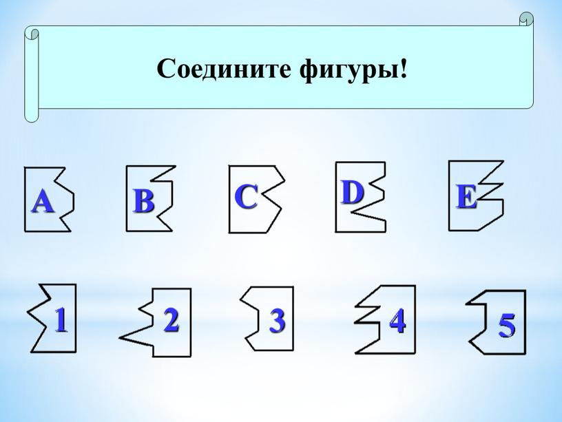 Соедините фигуры!