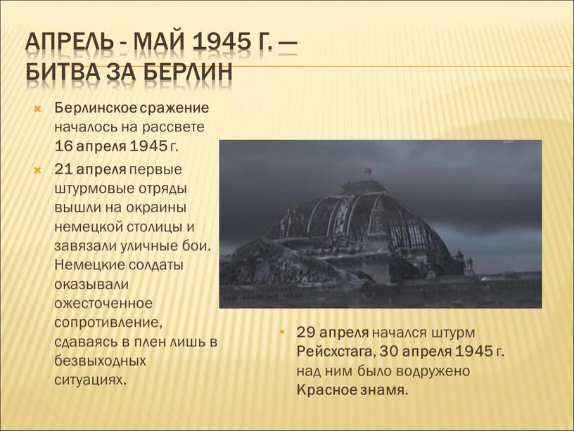 Апрель - май 1945 г. — Битва за