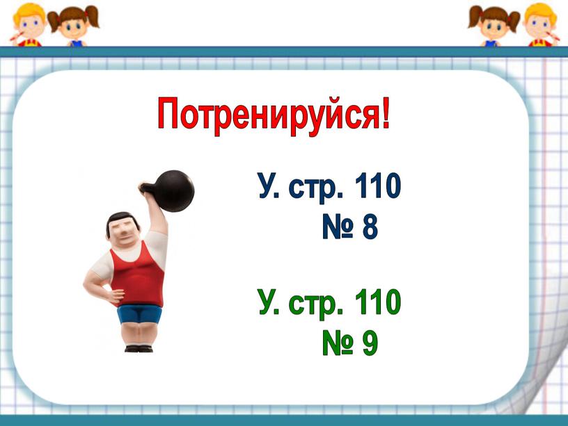 Потренируйся! У. стр. 110 № 8