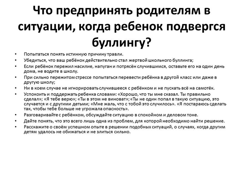 Что предпринять родителям в ситуации, когда ребенок подвергся буллингу?