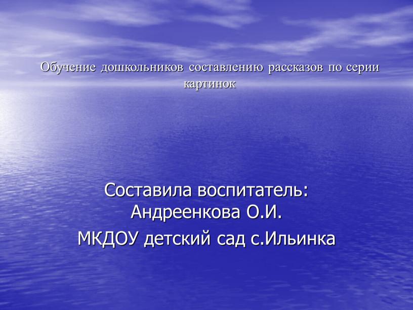 Обучение дошкольников составлению рассказов по серии картинок