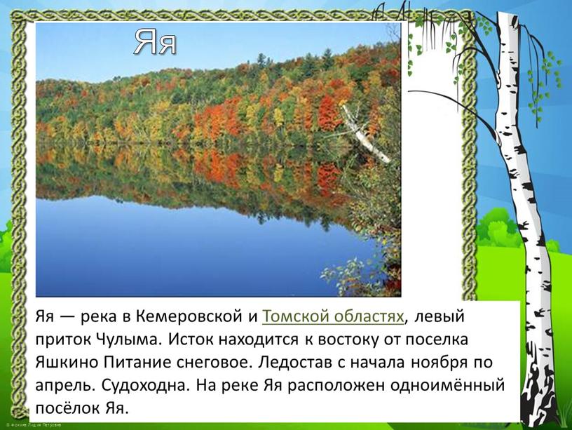 Яя Яя — река в Кемеровской и Томской областях, левый приток