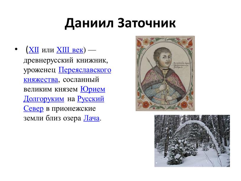 Даниил Заточник (XII или XIII век) — древнерусский книжник, уроженец