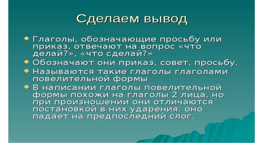 Презентация у уроку русского языка в 9 классе по теме "Повелительная форма глагола"