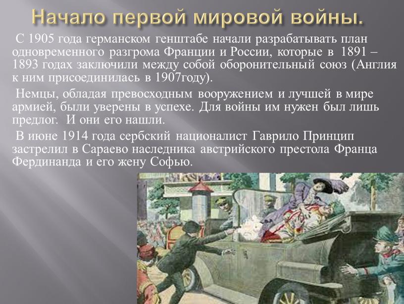 Начало первой мировой войны. С 1905 года германском генштабе начали разрабатывать план одновременного разгрома