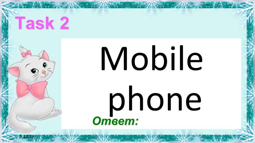 5.12.16 Task 2 Mobile phone Ответ:
