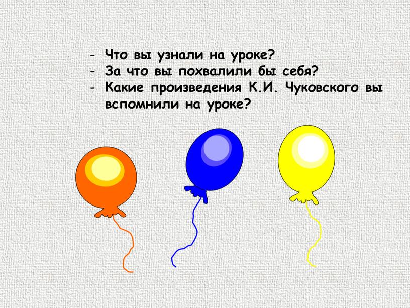 Что вы узнали на уроке? За что вы похвалили бы себя?