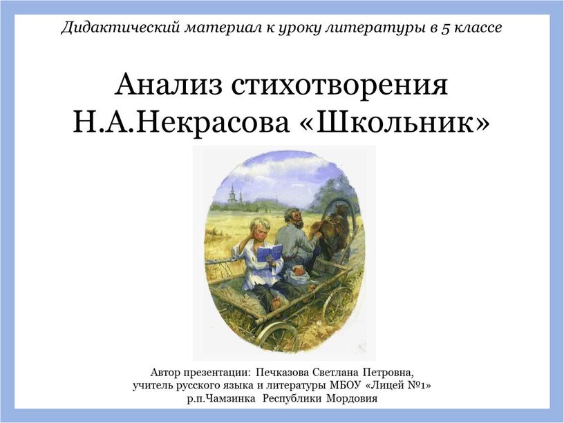 Анализ стихотворения Н.А.Некрасова «Школьник»