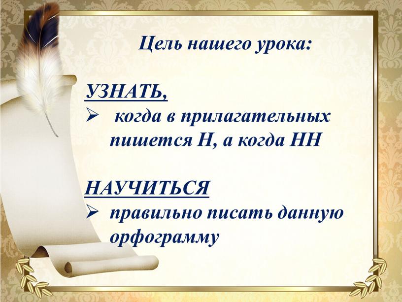 Цель нашего урока: УЗНАТЬ, когда в прилагательных пишется