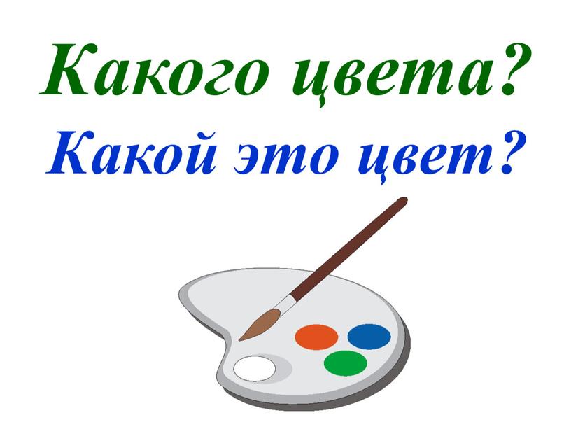 Какого цвета? Какой это цвет?