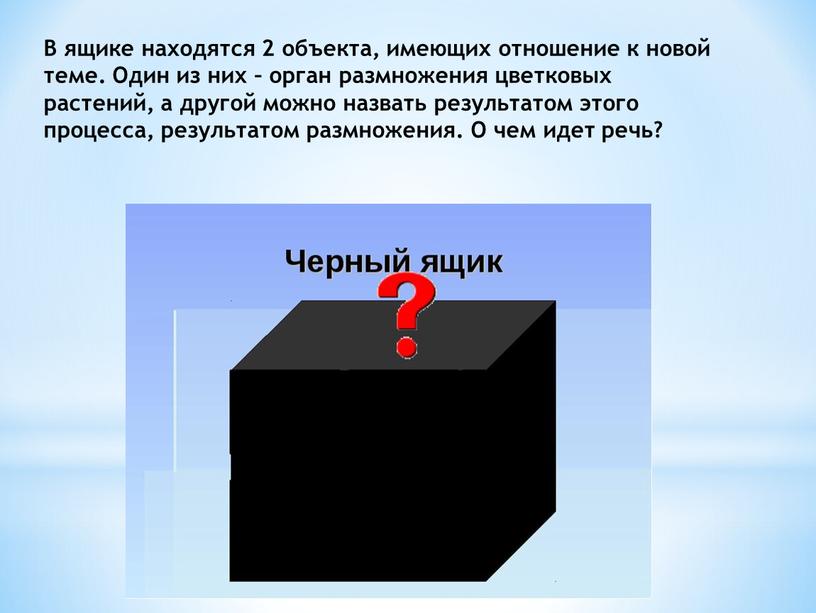 В ящике находятся 2 объекта, имеющих отношение к новой теме