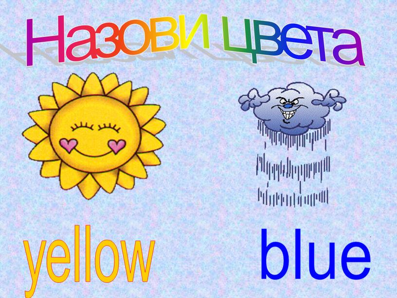 Назови цвета blue yellow