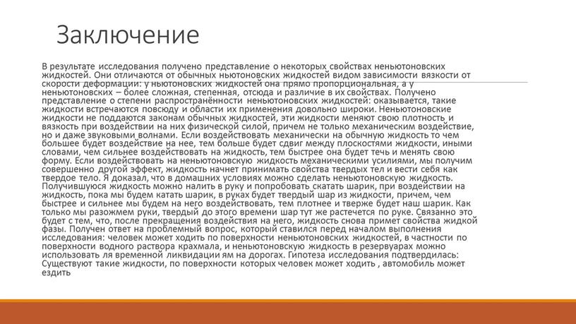 Заключение В результате исследования получено представление о некоторых свойствах неньютоновских жидкостей