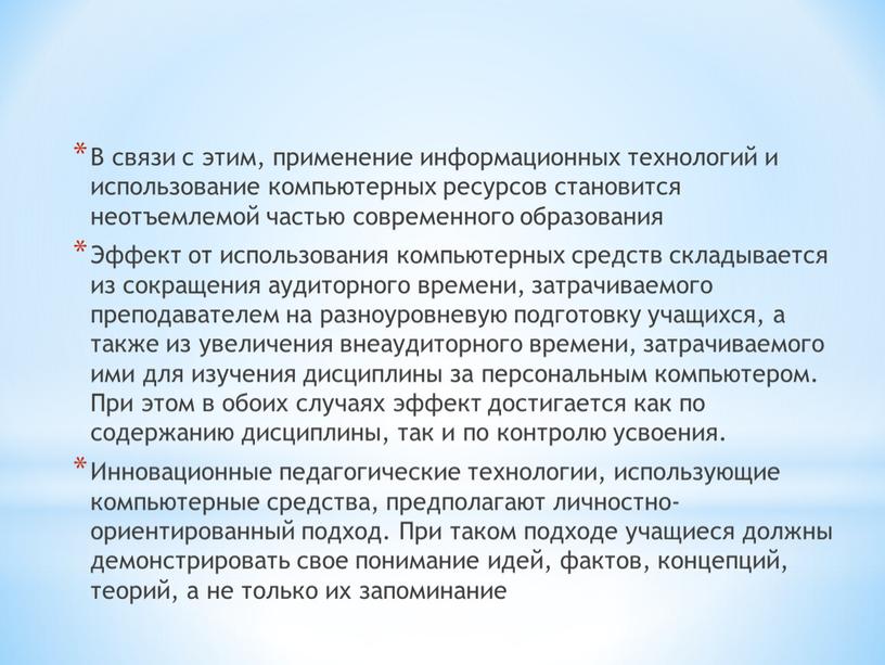 В связи с этим, применение информационных технологий и использование компьютерных ресурсов становится неотъемлемой частью современного образования