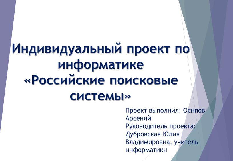 Индивидуальный проект по информатике «Российские поисковые системы»