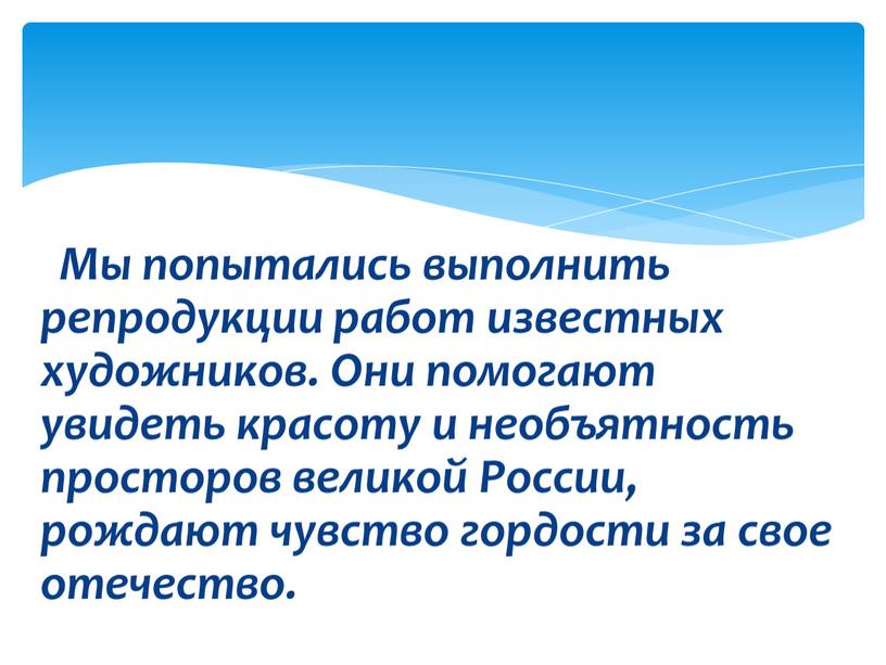 Мы попытались выполнить репродукции работ известных художников