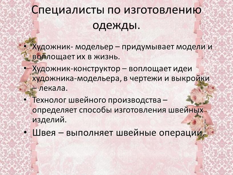 Специалисты по изготовлению одежды