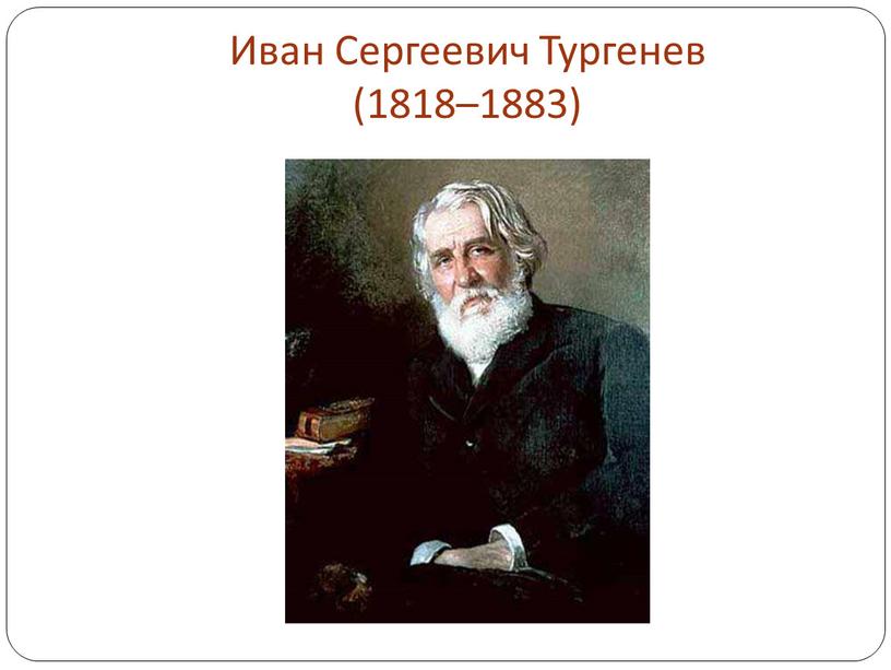 Иван Сергеевич Тургенев (1818–1883)