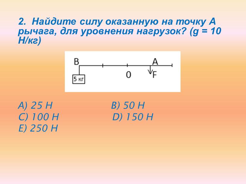 Найдите силу оказанную на точку