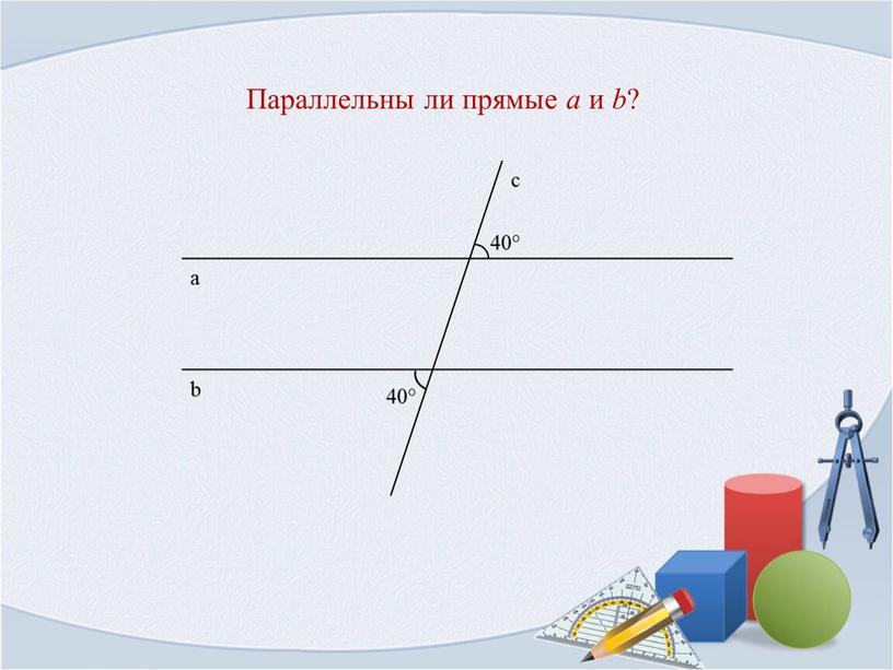 Параллельны ли прямые a и b ?