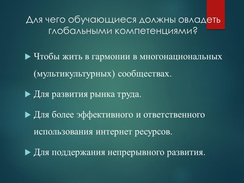 Для чего обучающиеся должны овладеть глобальными компетенциями?