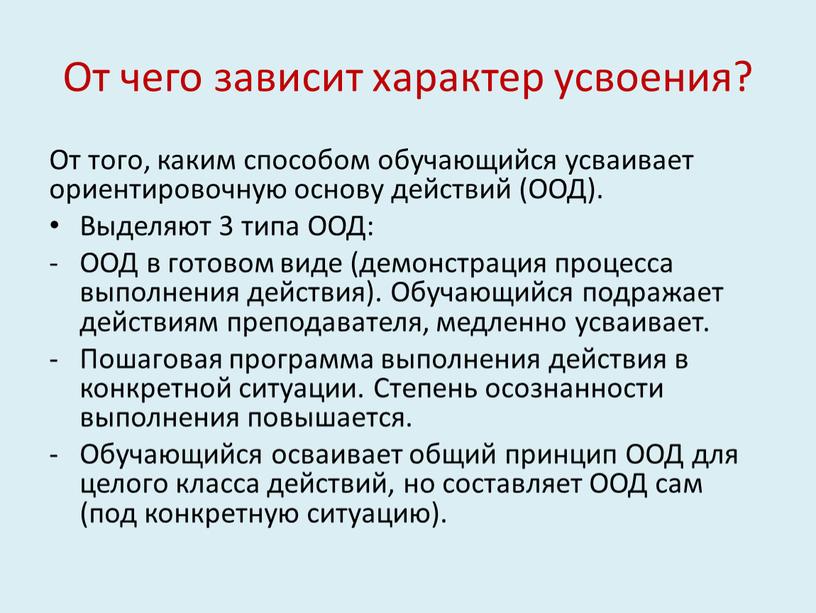 От чего зависит характер усвоения?