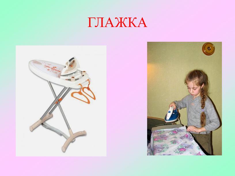 ГЛАЖКА