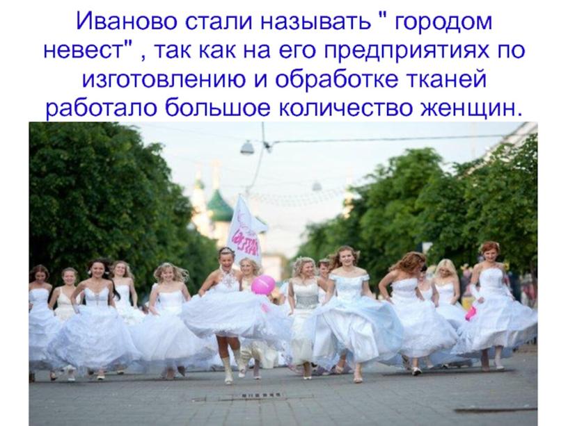 Почему иваново называют невест. Иваново город невест. Иваново город невест достопримечательности. Почему Иваново называют городом невест. Иваново город невест презентация.