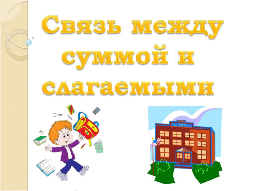 Связь между суммой и слагаемыми