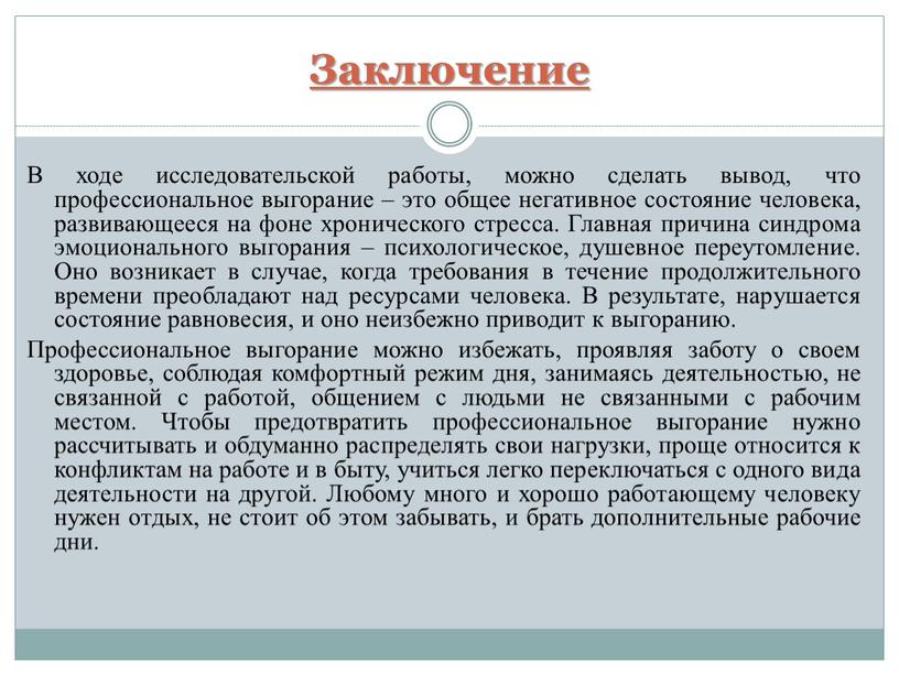 Заключение В ходе исследовательской работы, можно сделать вывод, что профессиональное выгорание – это общее негативное состояние человека, развивающееся на фоне хронического стресса