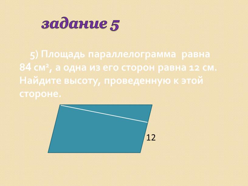 Площадь параллелограмма равна 84 см2, а одна из его сторон равна 12 см