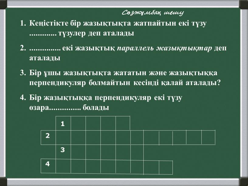 Кеңістікте бір жазықтықта жатпайтын екі түзу