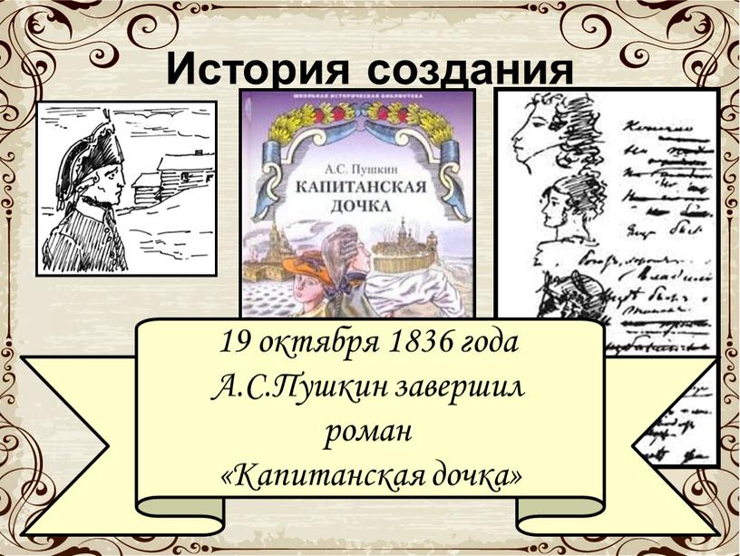 История создания 19 октября 1836 года