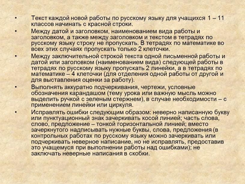 Текст каждой новой работы по русскому языку для учащихся 1 – 11 классов начинать с красной строки