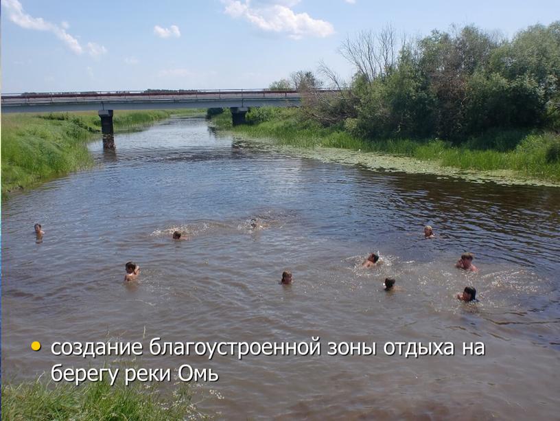 создание благоустроенной зоны отдыха на берегу реки Омь