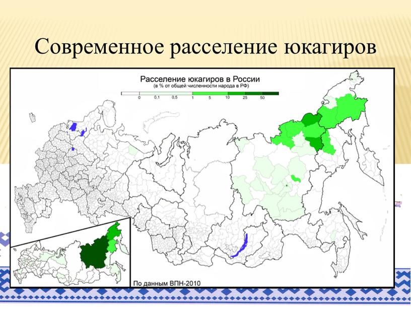 Северная Земля моя! Современное расселение юкагиров