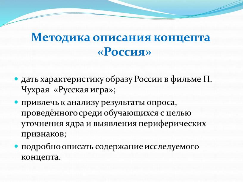 Методика описания концепта «Россия» дать характеристику образу