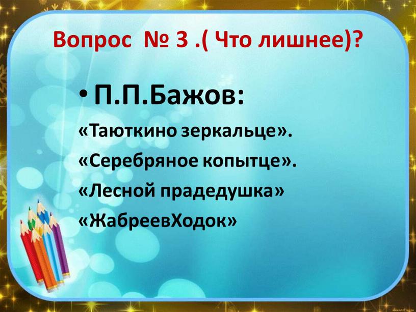 Вопрос № 3 .( Что лишнее)? П.П