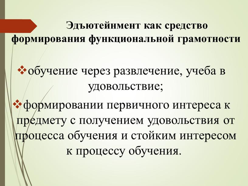 Эдъютейнмент как средство формирования функциональной грамотности