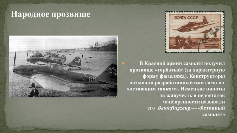 В Красной армии самолёт получил прозвище «горбатый» (за характерную форму фюзеляжа)