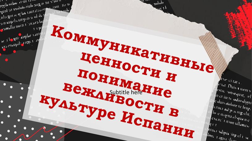 Коммуникативные ценности и понимание вежливости в культуре